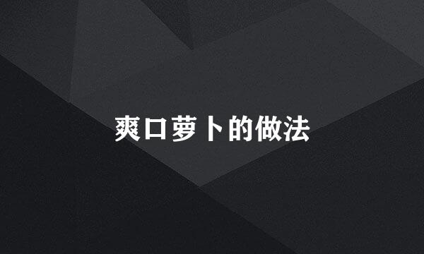 爽口萝卜的做法