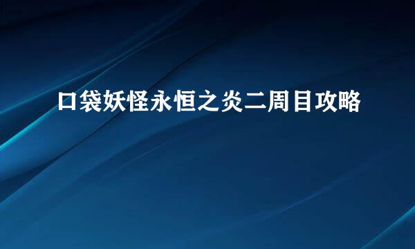 口袋妖怪永恒之炎二周目攻略
