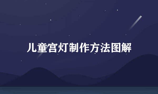 儿童宫灯制作方法图解