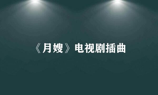 《月嫂》电视剧插曲