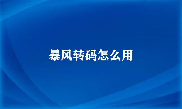 暴风转码怎么用