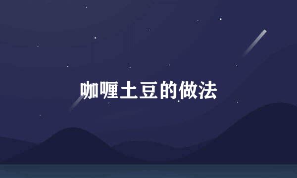 咖喱土豆的做法