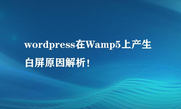 wordpress在Wamp5上产生白屏原因解析！