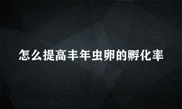 怎么提高丰年虫卵的孵化率