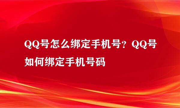QQ号怎么绑定手机号?QQ号如何绑定手机号码
