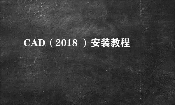 CAD（2018 ）安装教程