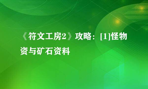 《符文工房2》攻略：[1]怪物资与矿石资料