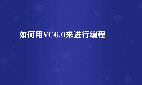 如何用VC6.0来进行编程