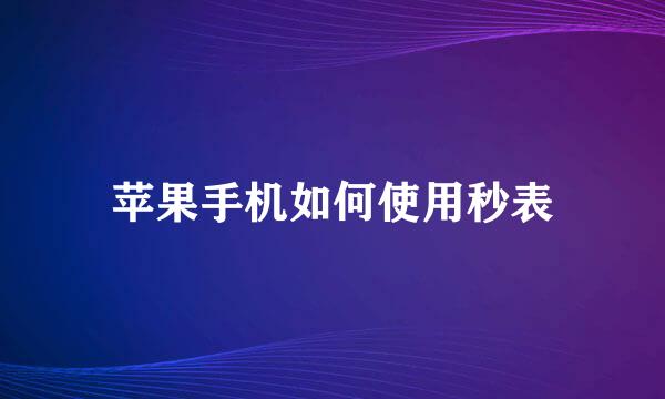 苹果手机如何使用秒表