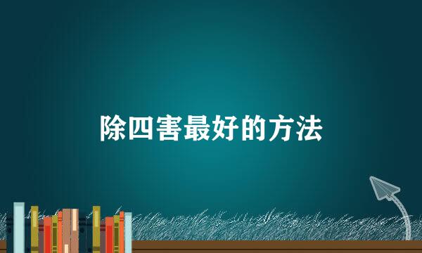 除四害最好的方法