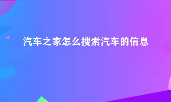 汽车之家怎么搜索汽车的信息