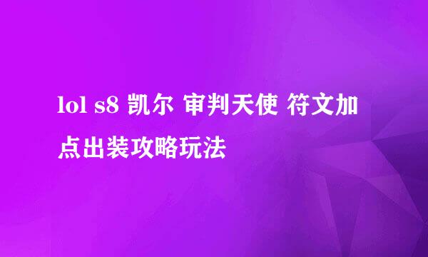 lol s8 凯尔 审判天使 符文加点出装攻略玩法