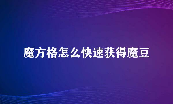 魔方格怎么快速获得魔豆