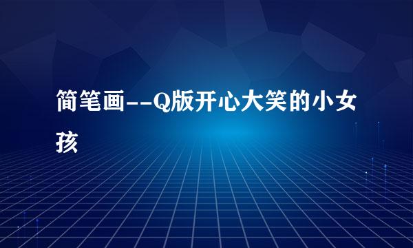 简笔画--Q版开心大笑的小女孩