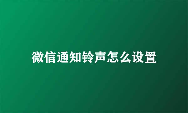 微信通知铃声怎么设置