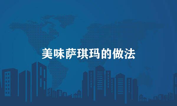 美味萨琪玛的做法