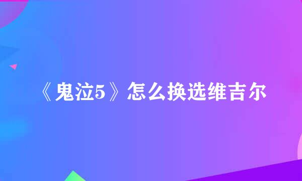 《鬼泣5》怎么换选维吉尔