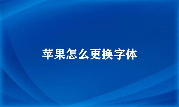 苹果怎么更换字体