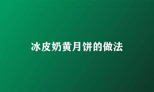 冰皮奶黄月饼的做法