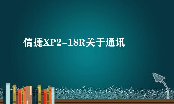 信捷XP2-18R关于通讯
