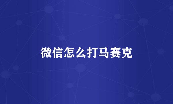 微信怎么打马赛克