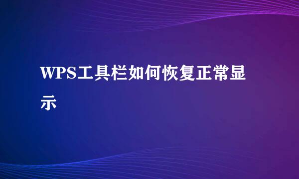 WPS工具栏如何恢复正常显示