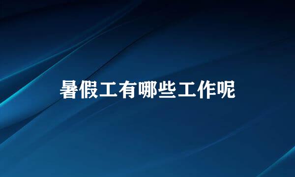 暑假工有哪些工作呢