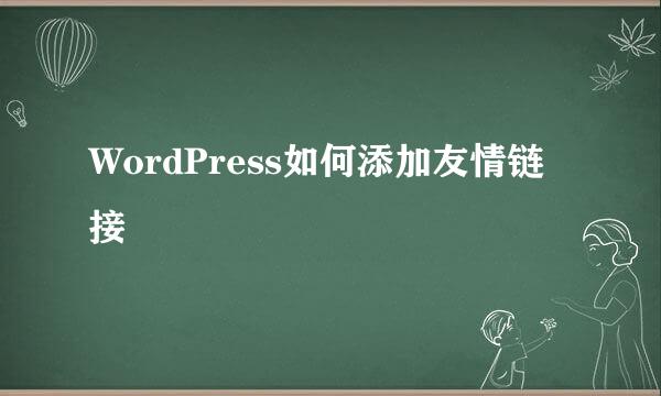 WordPress如何添加友情链接