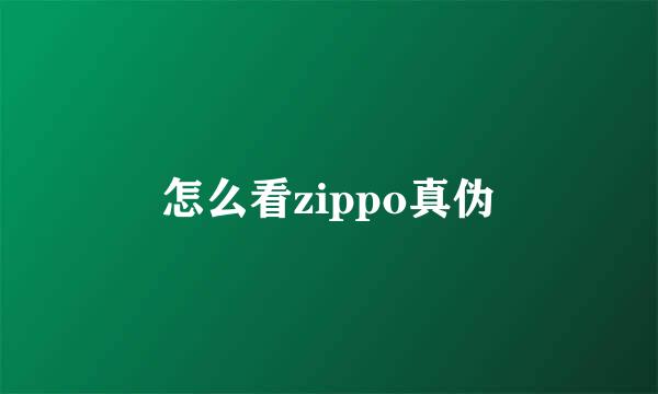怎么看zippo真伪