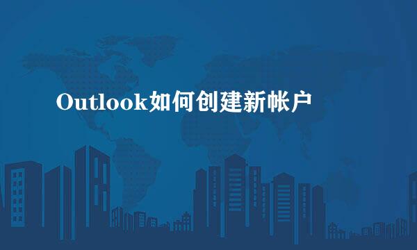 Outlook如何创建新帐户