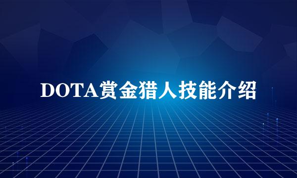 DOTA赏金猎人技能介绍