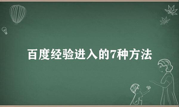 百度经验进入的7种方法