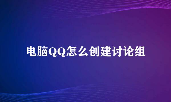 电脑QQ怎么创建讨论组
