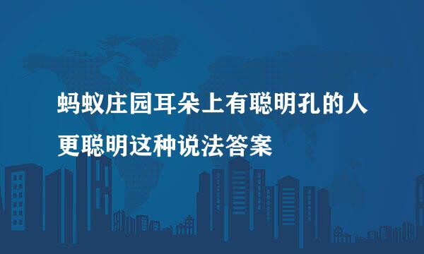 蚂蚁庄园耳朵上有聪明孔的人更聪明这种说法答案