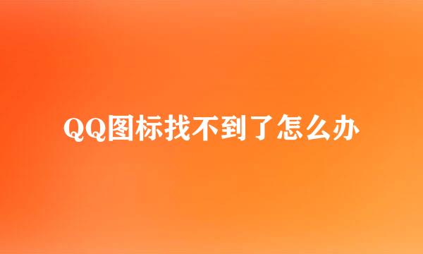 QQ图标找不到了怎么办