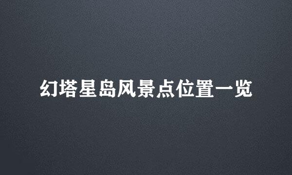 幻塔星岛风景点位置一览
