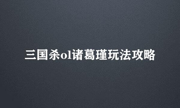 三国杀ol诸葛瑾玩法攻略