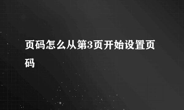 页码怎么从第3页开始设置页码