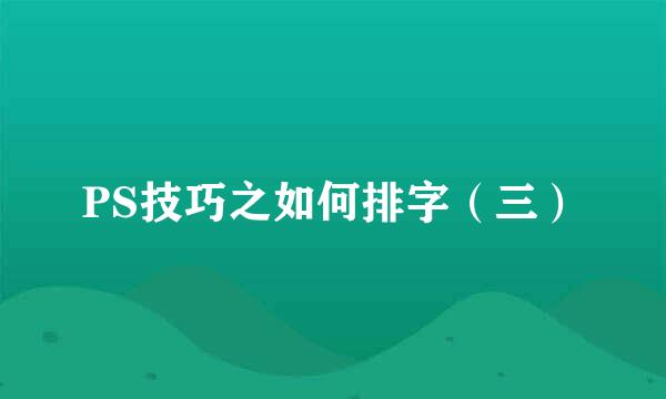 PS技巧之如何排字（三）