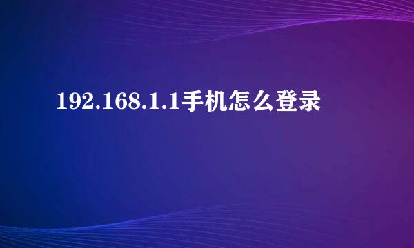 192.168.1.1手机怎么登录
