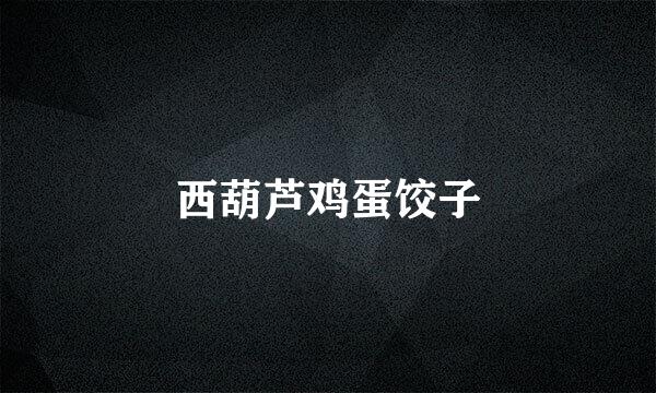 西葫芦鸡蛋饺子