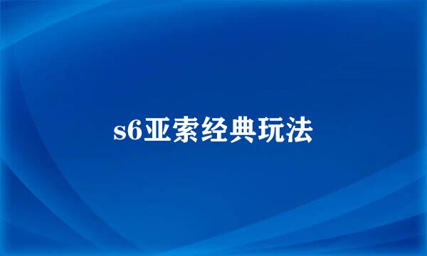 s6亚索经典玩法