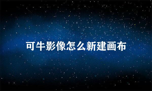 可牛影像怎么新建画布