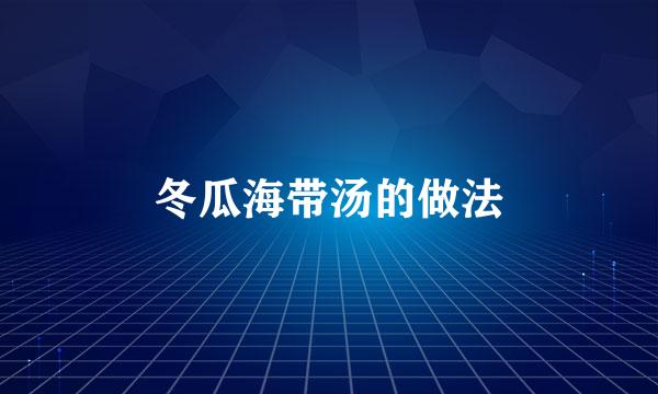 冬瓜海带汤的做法