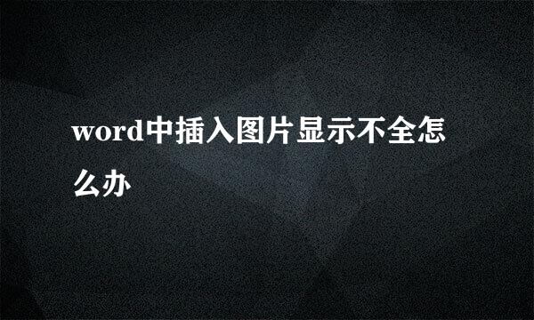 word中插入图片显示不全怎么办