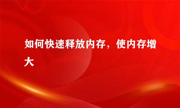 如何快速释放内存，使内存增大