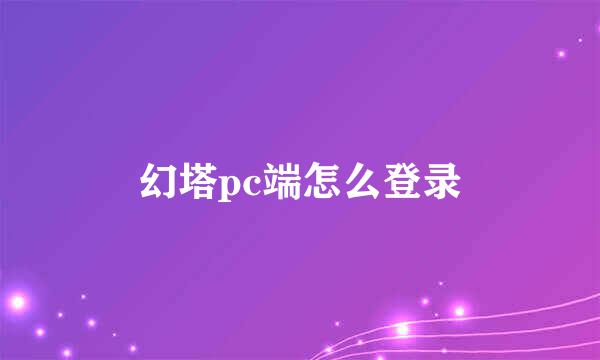 幻塔pc端怎么登录