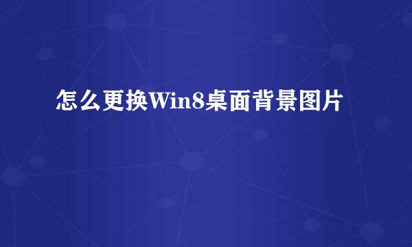 怎么更换Win8桌面背景图片