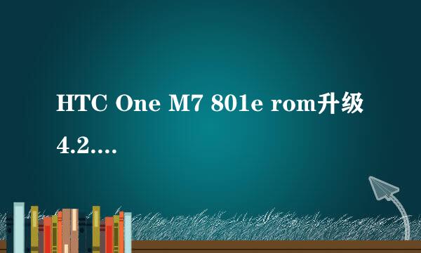 HTC One M7 801e rom升级4.2.2 教程