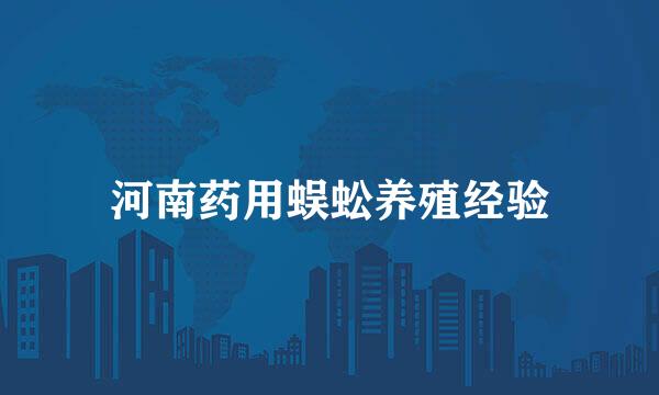 河南药用蜈蚣养殖经验